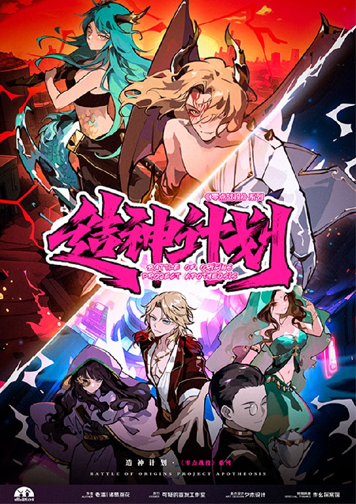 零点战役·造神计划