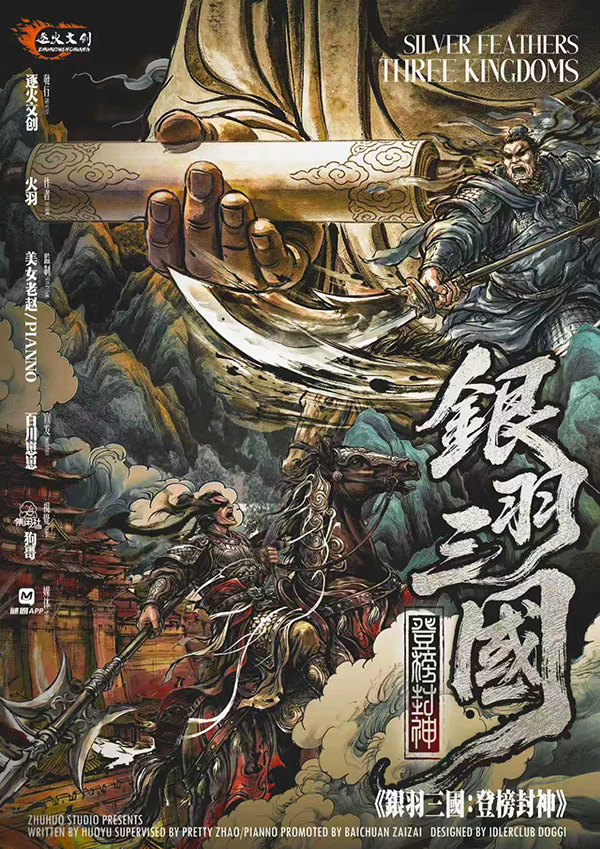 银羽三国2登榜封神