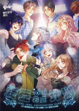 爱豆IDOL养成计划