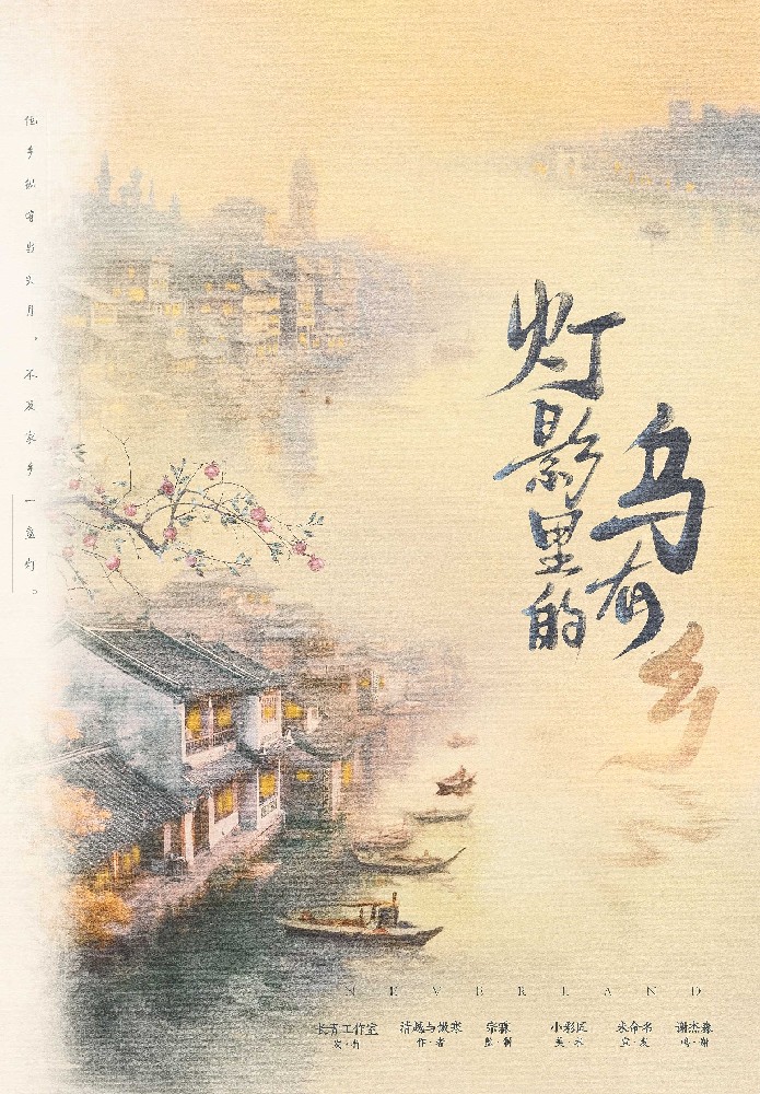 灯影里的乌有乡