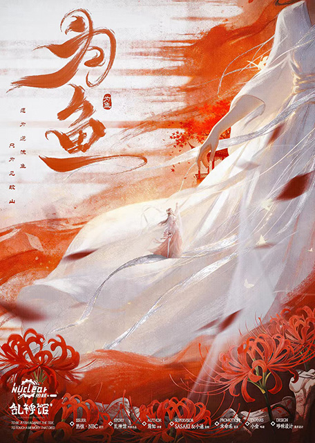 为鱼
