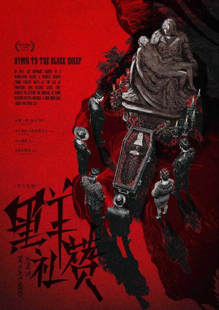 黑羊礼赞