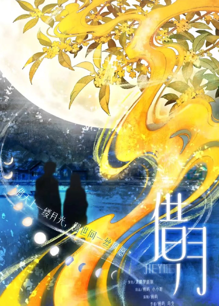 借月