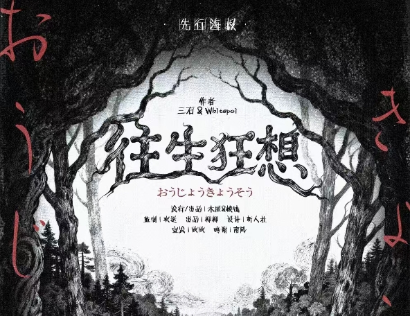 往生狂想