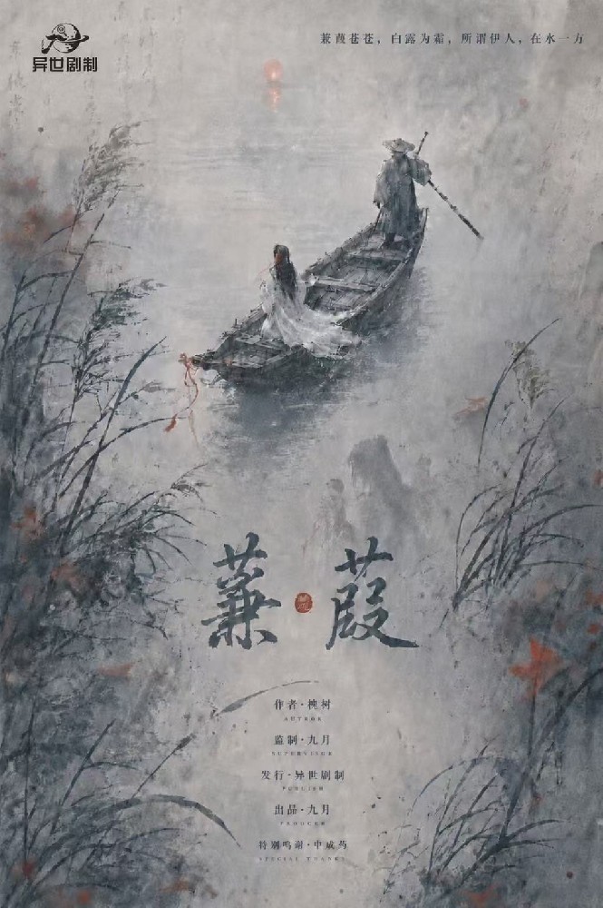 蒹葭