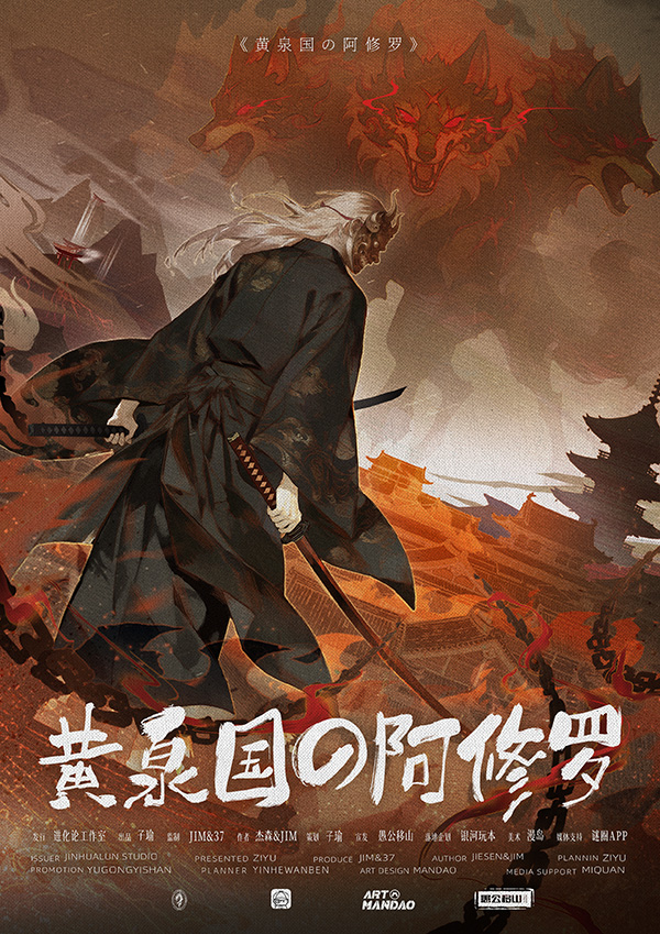 黄泉国の阿修罗