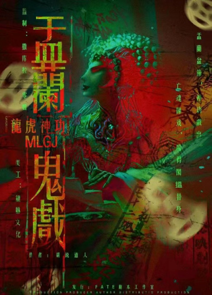盂兰鬼戏