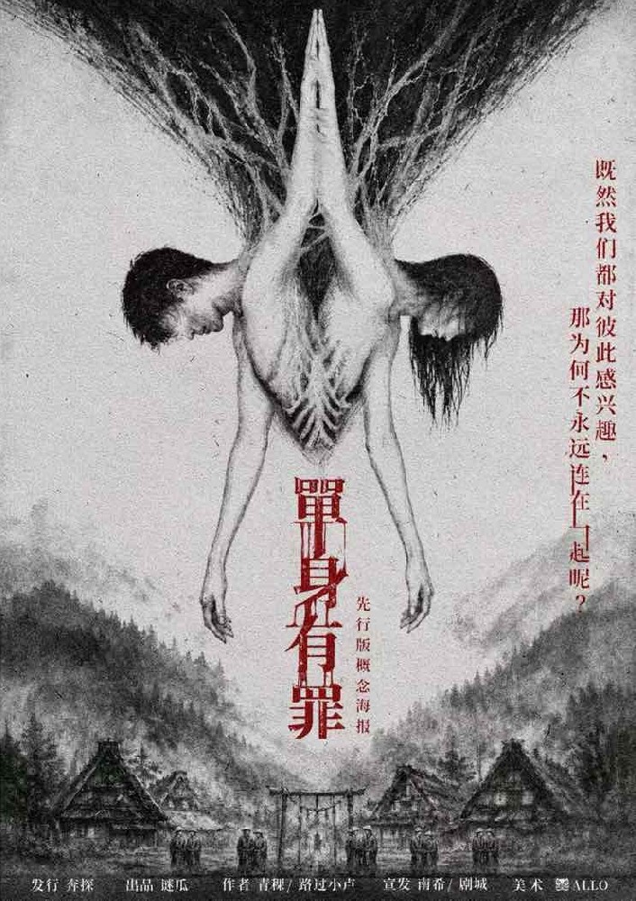 单身有罪
