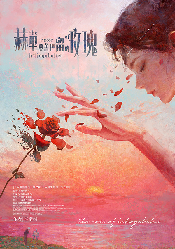 赫里奥盖巴留的玫瑰