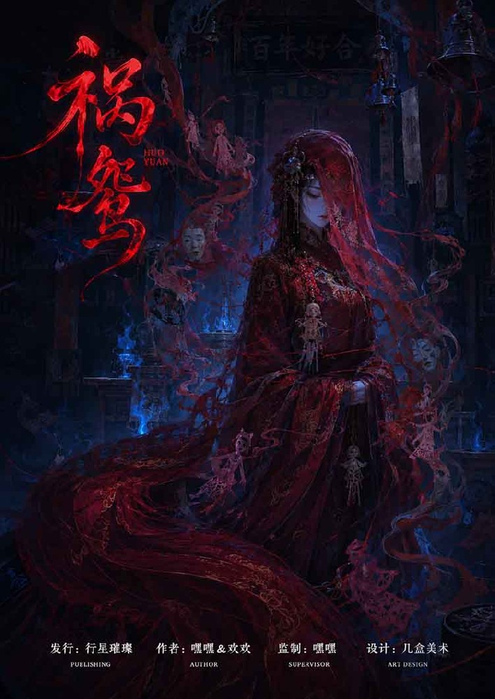 祸鸯