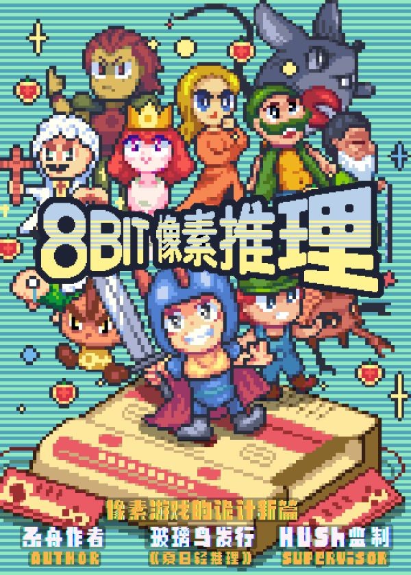 8Bit像素推理