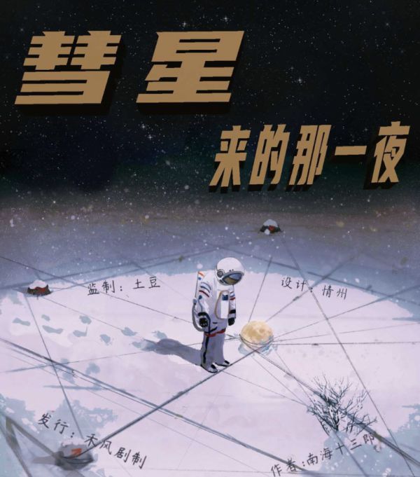 彗星来的那一夜