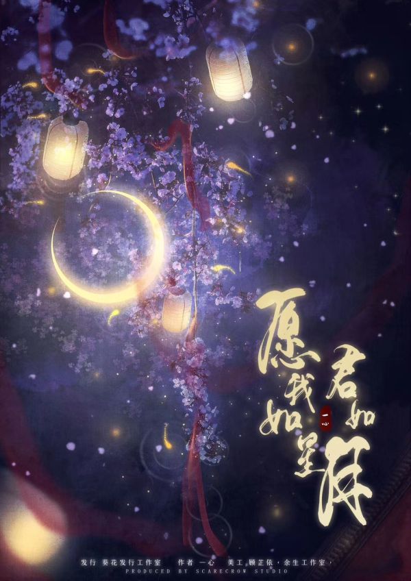 愿我如星君如月