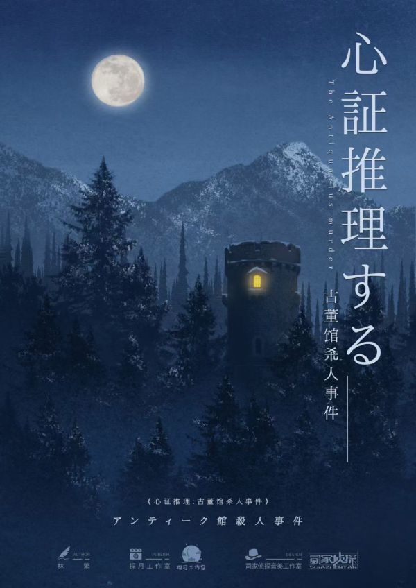 心证推理古董馆杀人事件