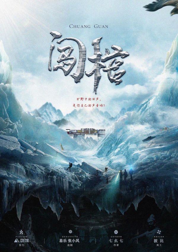 闯棺
