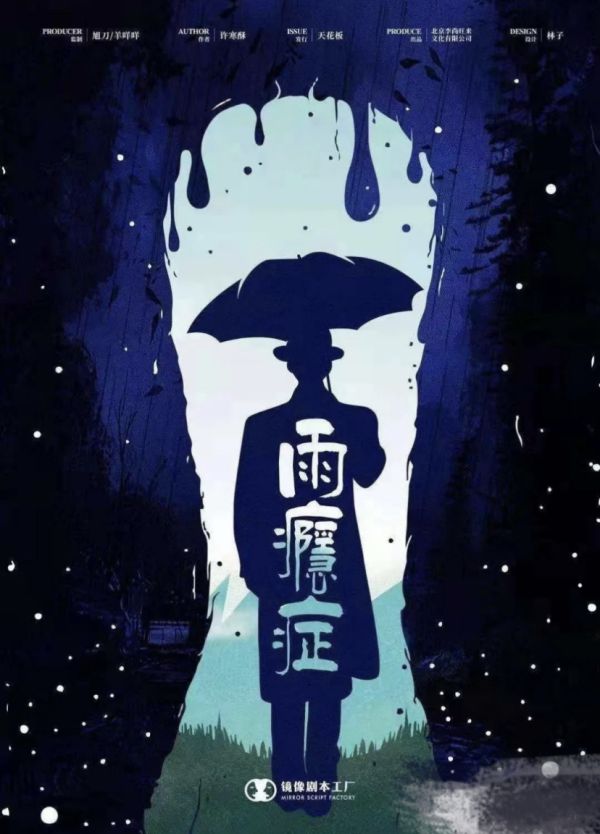 雨瘾症