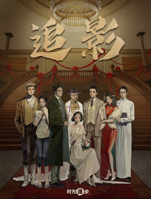 追影