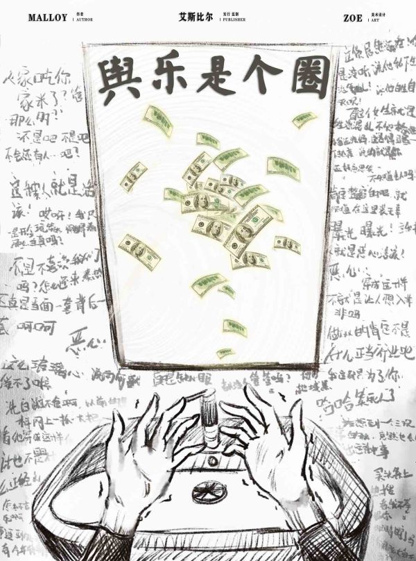 舆乐是个圈