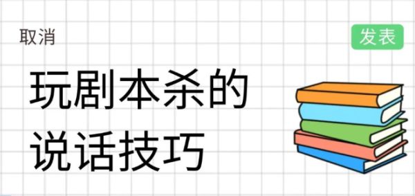 剧本扼杀演讲技巧 剧本扼杀新手如何演讲