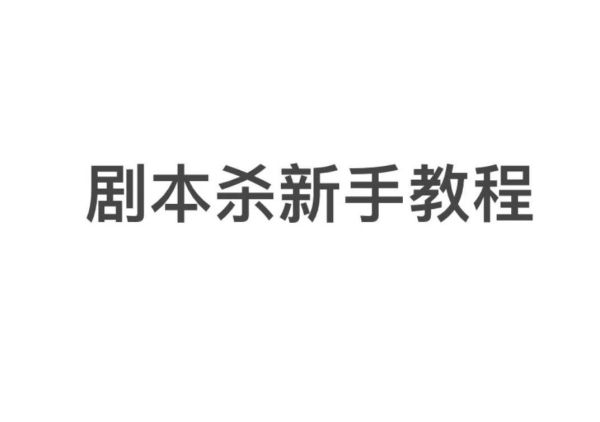 剧本杀入门 第一次玩剧本杀需要注意什么？