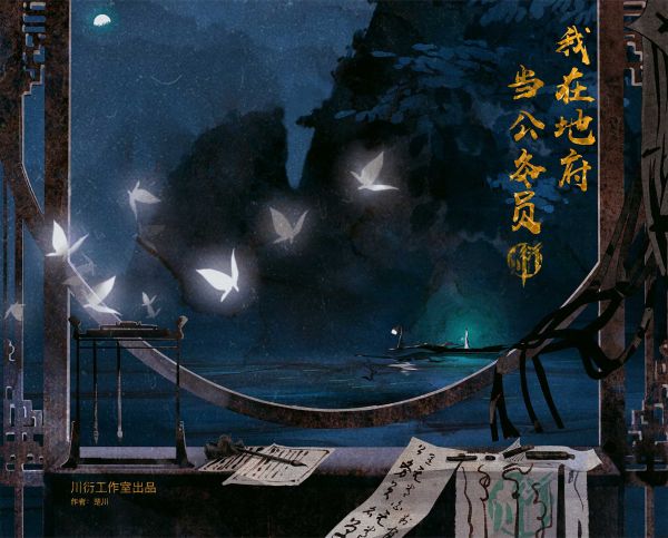 2049我在地府当公务员