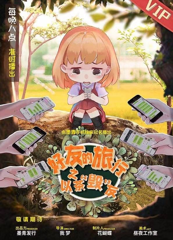 好友的旅行之以茶毁友