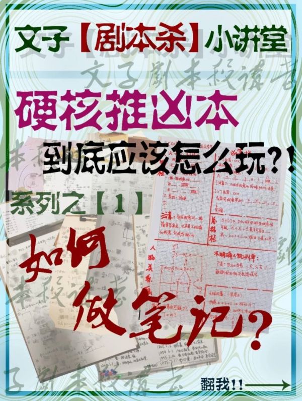 剧本杀硬核书攻略剧本杀硬核书怎么做笔记？