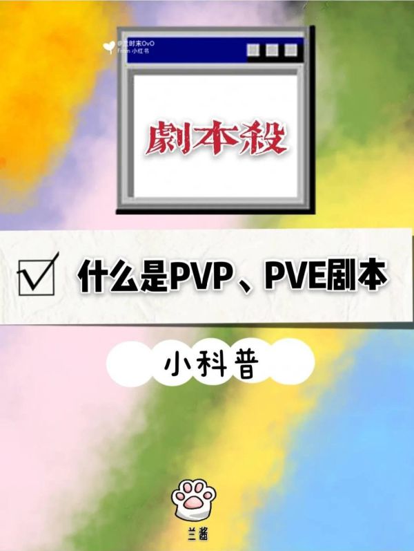 剧本杀黑话指南剧本杀PVE和PVP是什么意思？